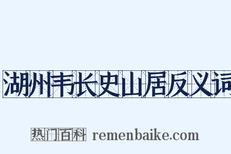 湖州韦长史山居反义词是什么意思的图片
